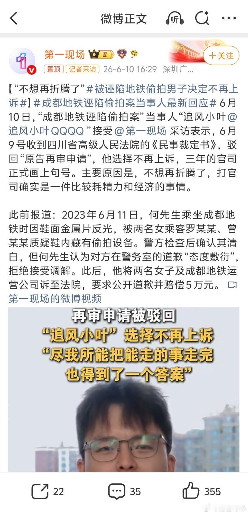 被诬陷地铁偷拍男子决定不再上诉纠正一下，他不是上诉，上诉是当事人对第一审未生效的