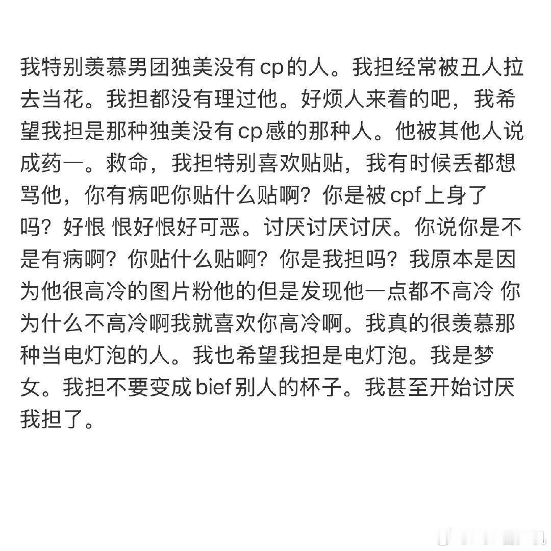 我特别羡慕男团独美没有cp的人。 