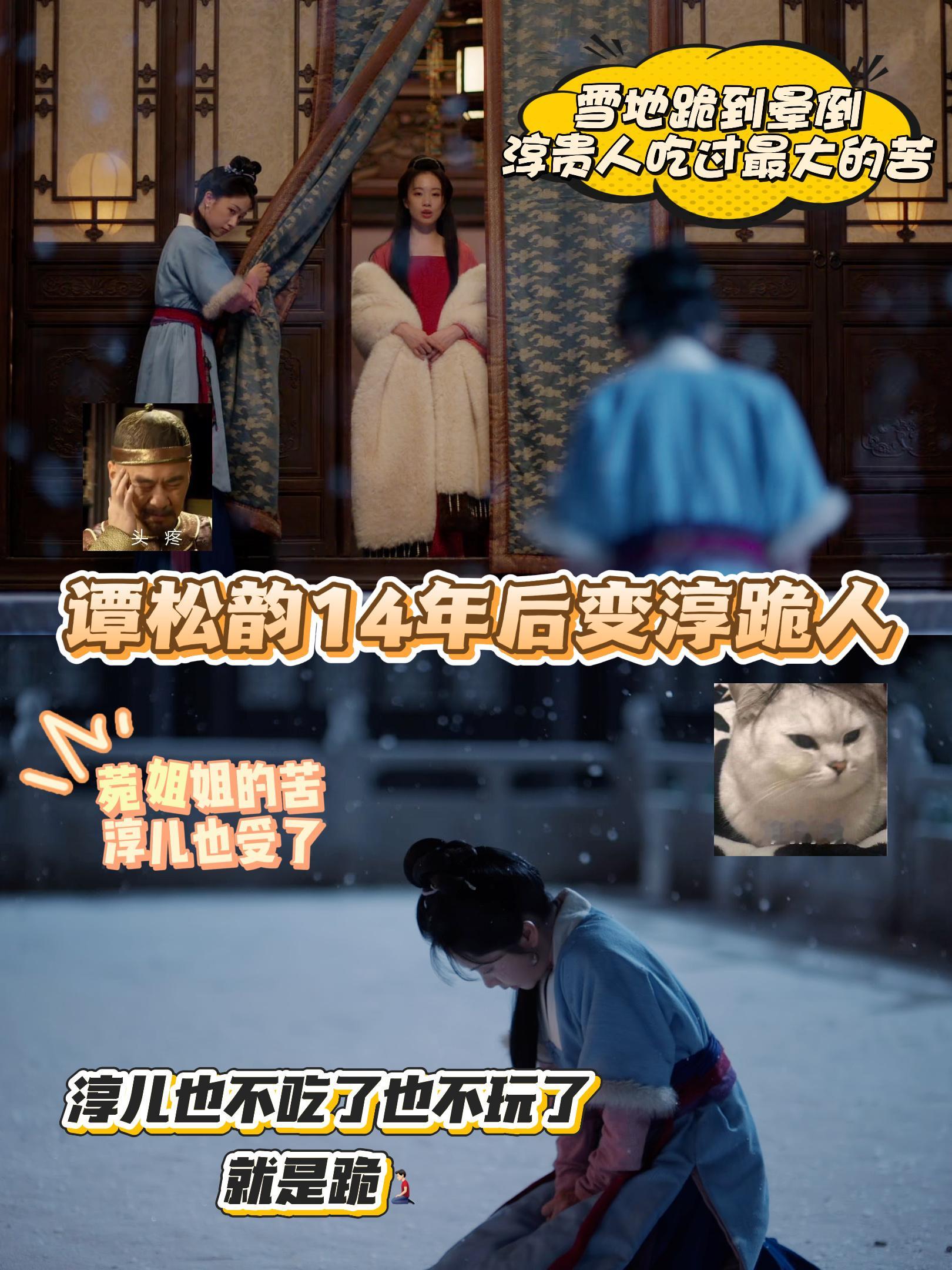 谭松韵14年后变淳跪人 淳贵人当年在雪地里抱着红梅笑得没心没肺，许兰香在雪地里跪