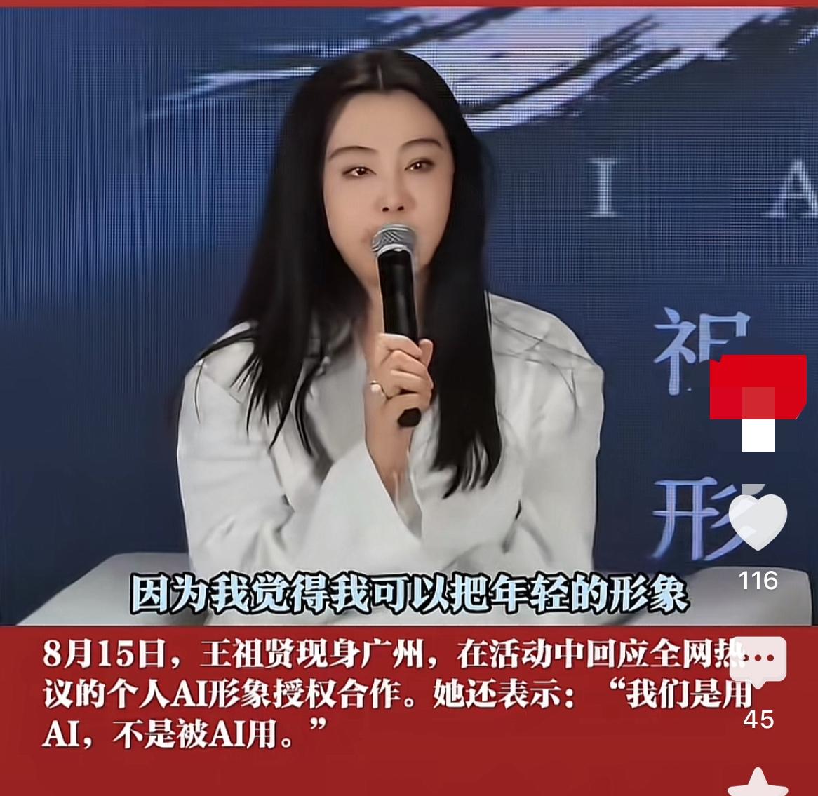 王祖贤这句“是我们使用AI，不是AI使用我们”，真是活得既通透又清醒！

8月1