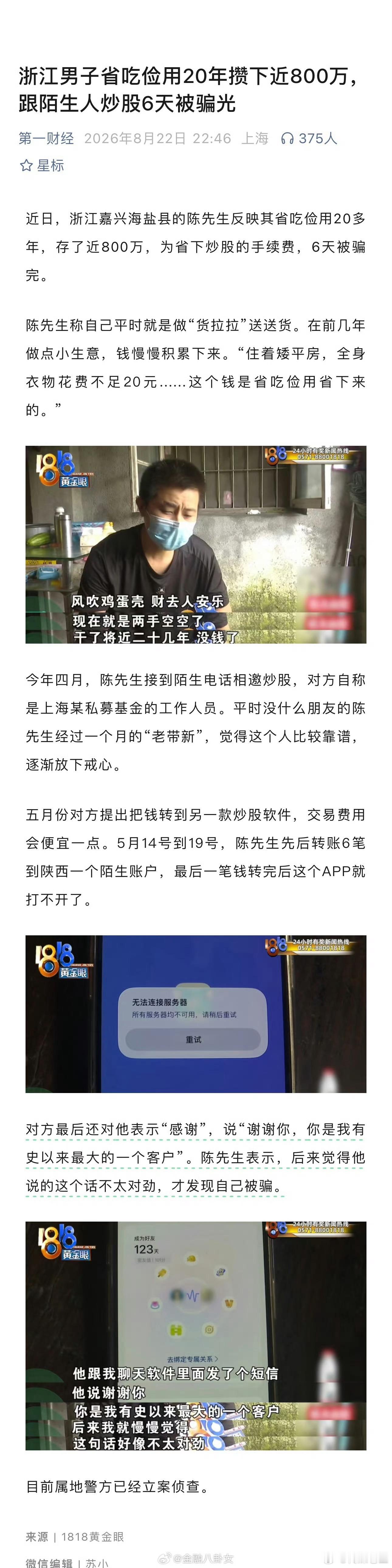 看到这条新闻:浙江男子省吃俭用20年攒下近800万，跟陌生人炒股6天被骗光。。。