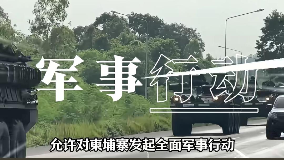 泰国抢占舆论制高点，坦克突袭柬埔寨赌场，火炮轰炸柬电诈园区，泰国要对柬埔寨去军事