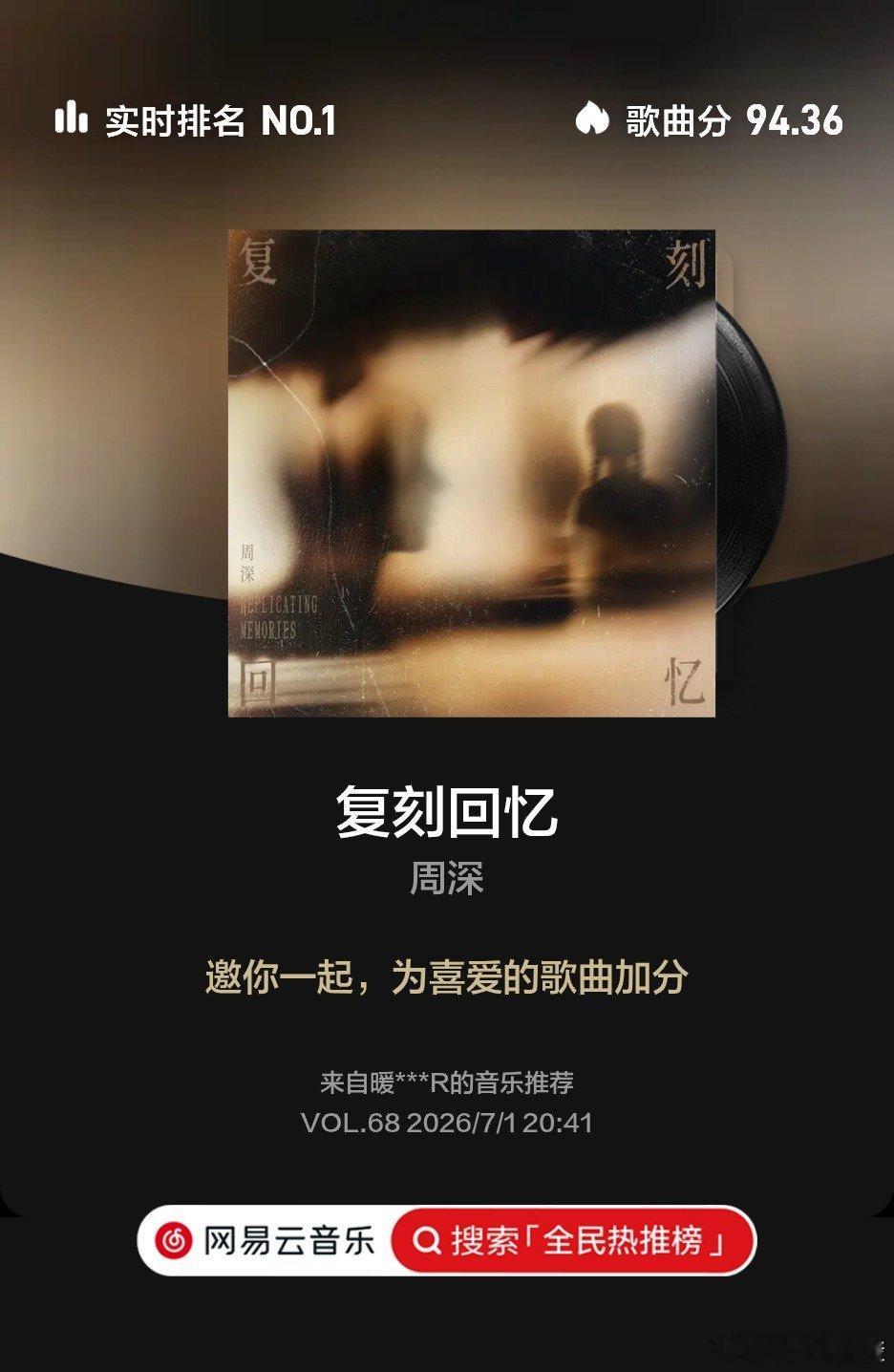 周深新歌复刻回忆云音乐全民热推榜 快来和我一起助力歌曲登上周榜冠军，点击支持👉