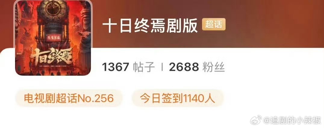 肖战《十日终焉》超话来了，开始围读准备开机了 