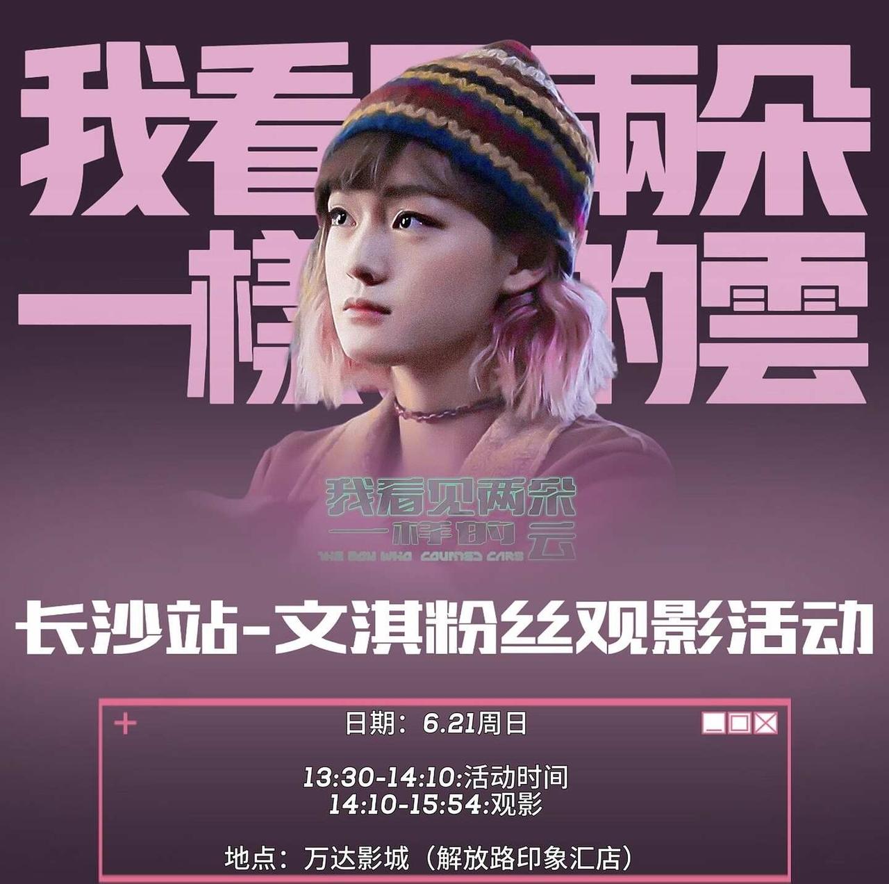 长沙《我看见两朵一样的云》观影活动
文淇的粉丝在哪里呀！！！
我看见两朵一样的云