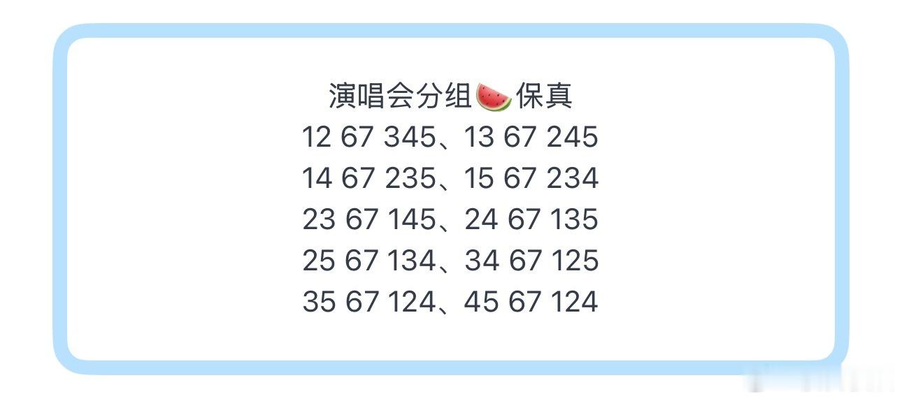 投演唱会分组🍉保真(眼花缭乱)12 67 345、13 67 24514 67