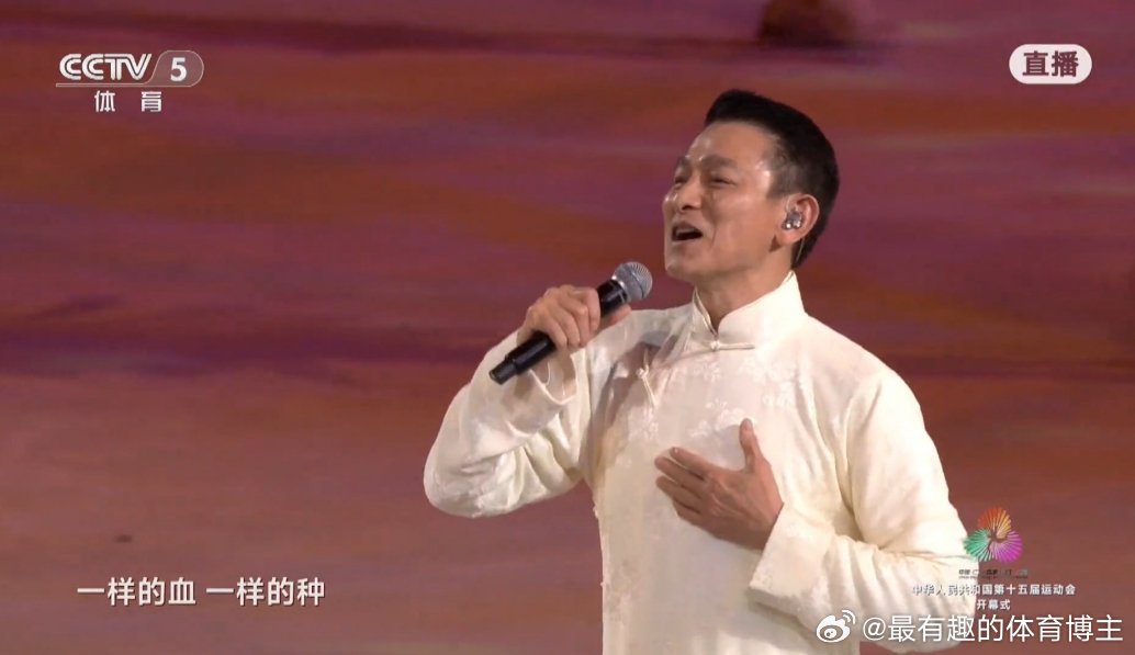 十五运开幕式直播华仔也来表演了 ​​​