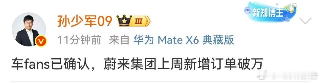 蔚来集团上周新增订单破万8月11日，知名博主发布，车fans已确认，蔚来集团上周