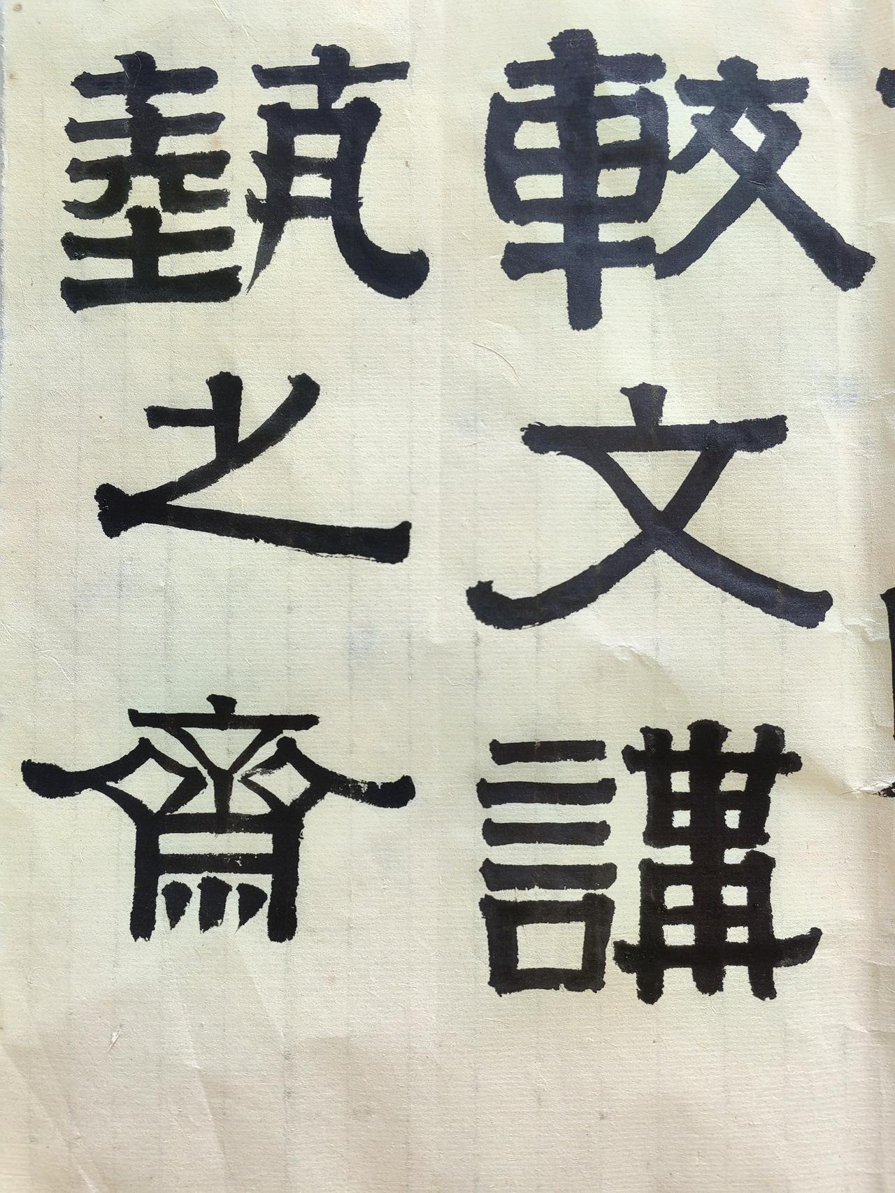 较文讲艺之斋