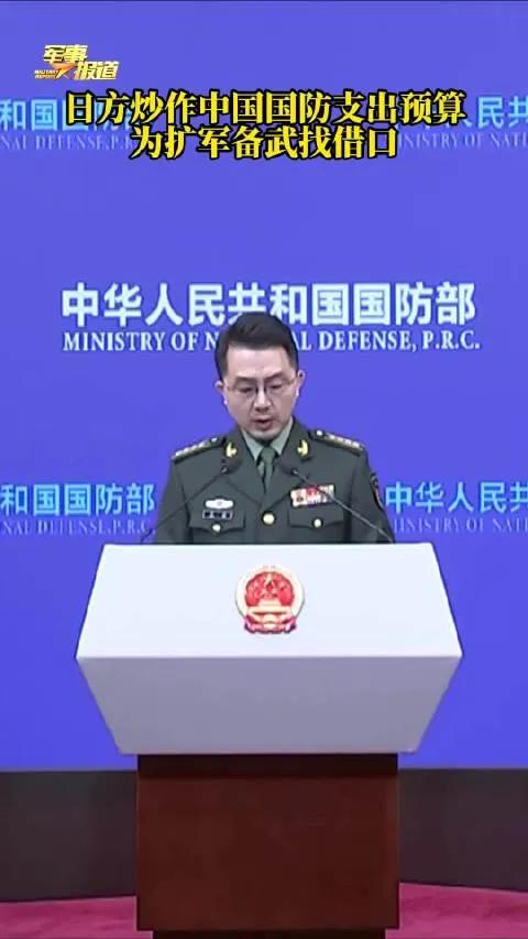 8月5日国防部针对日本新版2026防卫白皮书发布回应，白皮书刻意渲染所谓中国军事