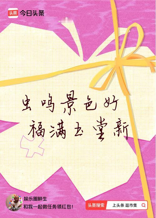 我正在头条参加逛市集分五万活动，今日份抽运势签，我抽到了：虫鸣景色好,福满玉堂新