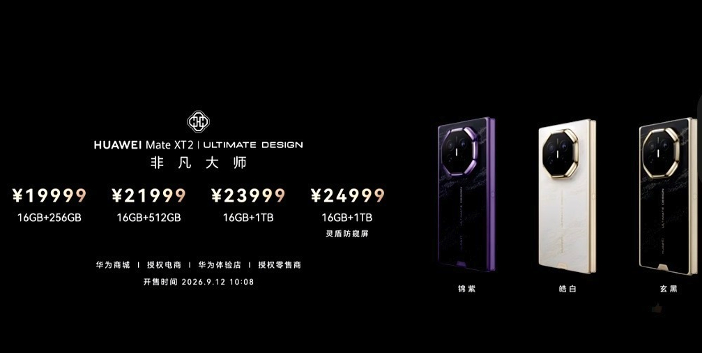 华为 Mate XT 2 非凡大师价格16GB+256GB:1999916GB+
