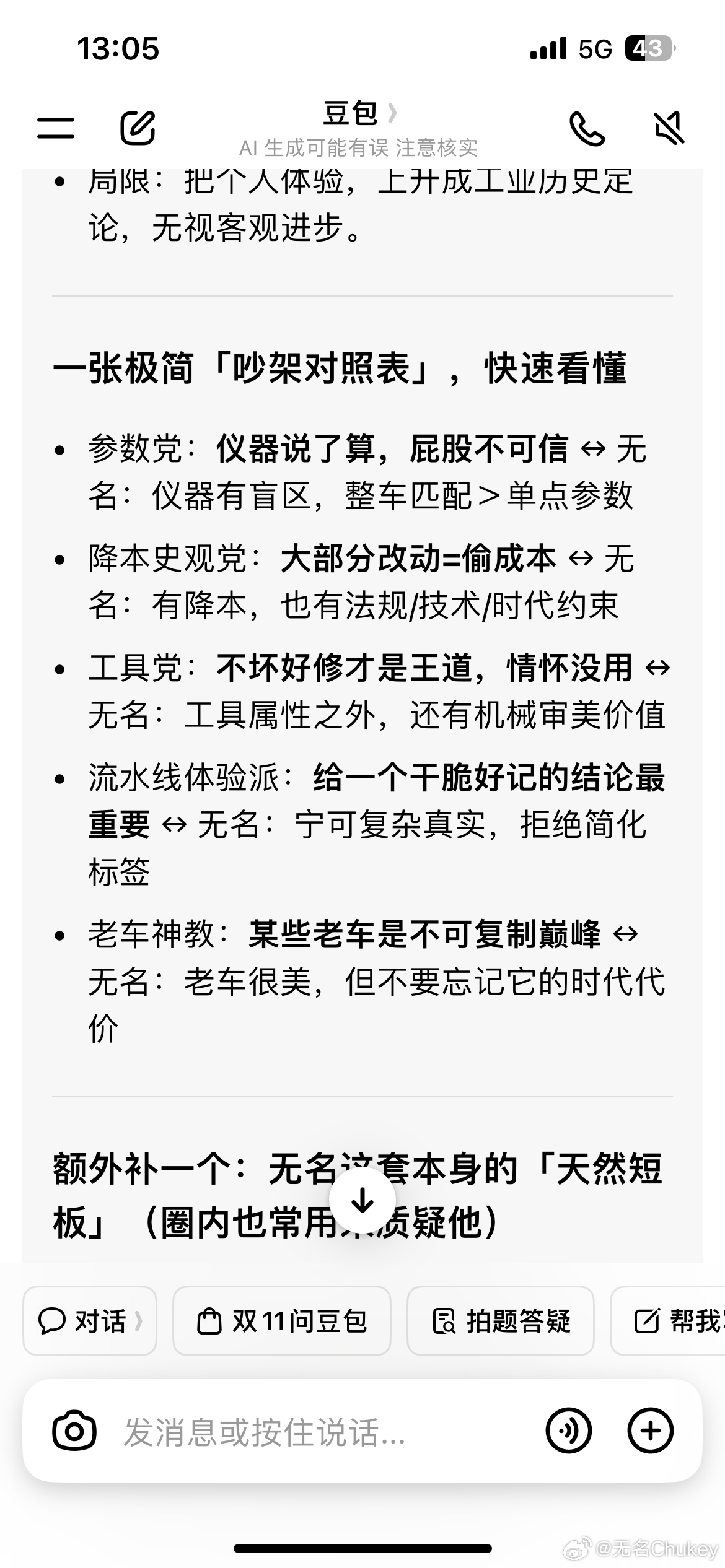 [泪奔]豆包还会给我总结跟别人的观点对立，有点意思，但不太准确[doge]豆包 