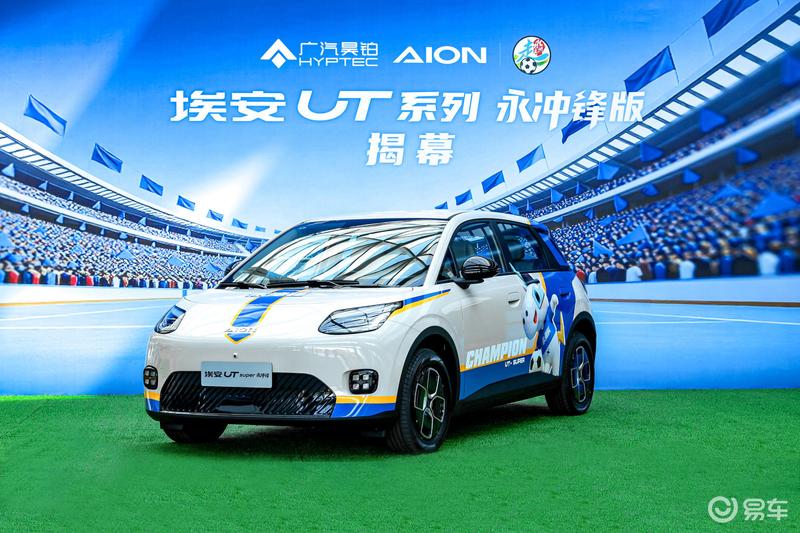 埃安UT系列永冲锋版上市 售8.68万元起