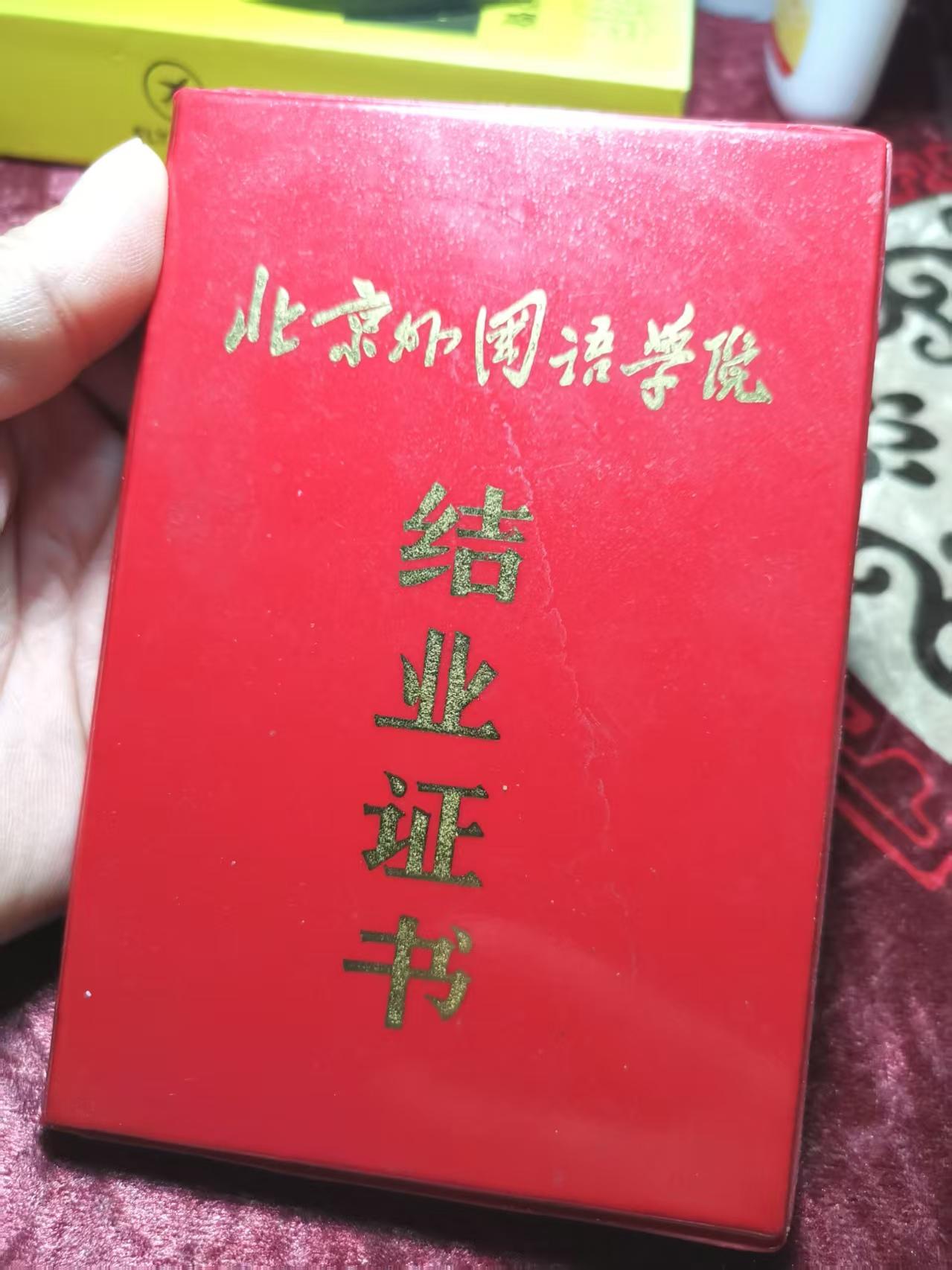 北京外国语学院结业证书