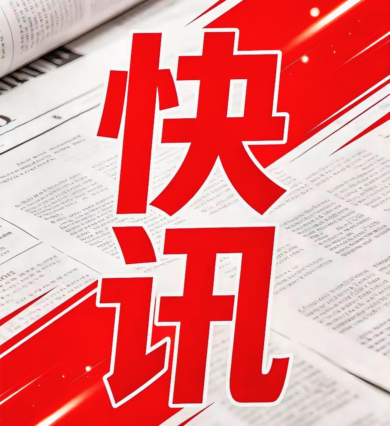 各位，插播一条消息！
今天（2026年8月5日）上午看到新华社一条稿子，没上热搜