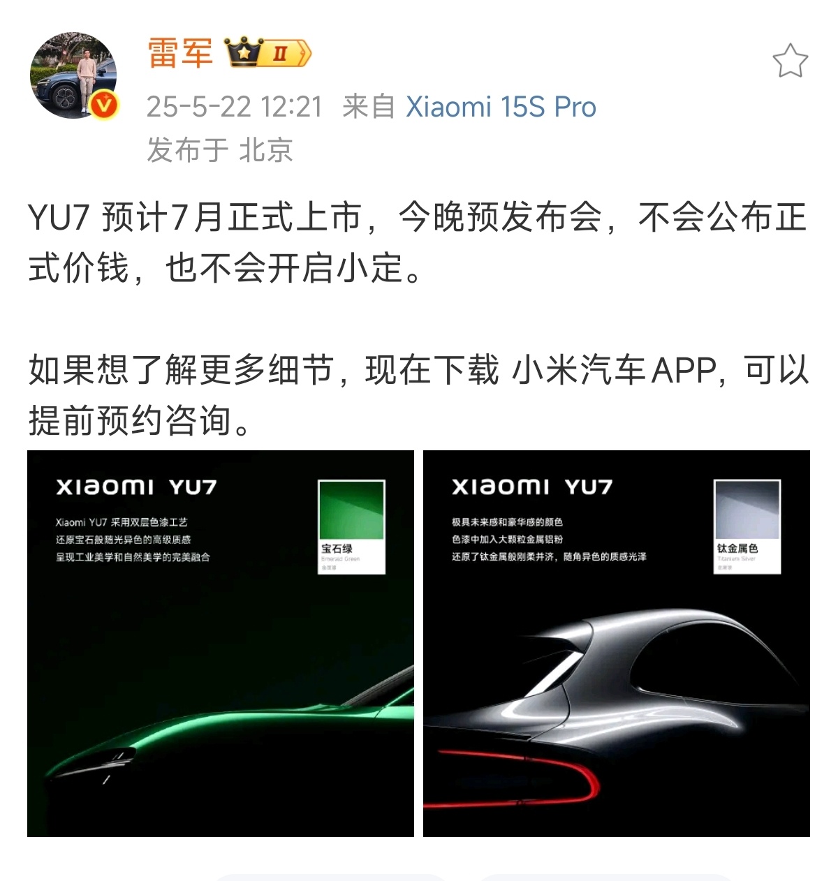 雷军称YU7不会公布正式价钱今天晚上小米YU7不会正式公布价格，也不会开启小定，