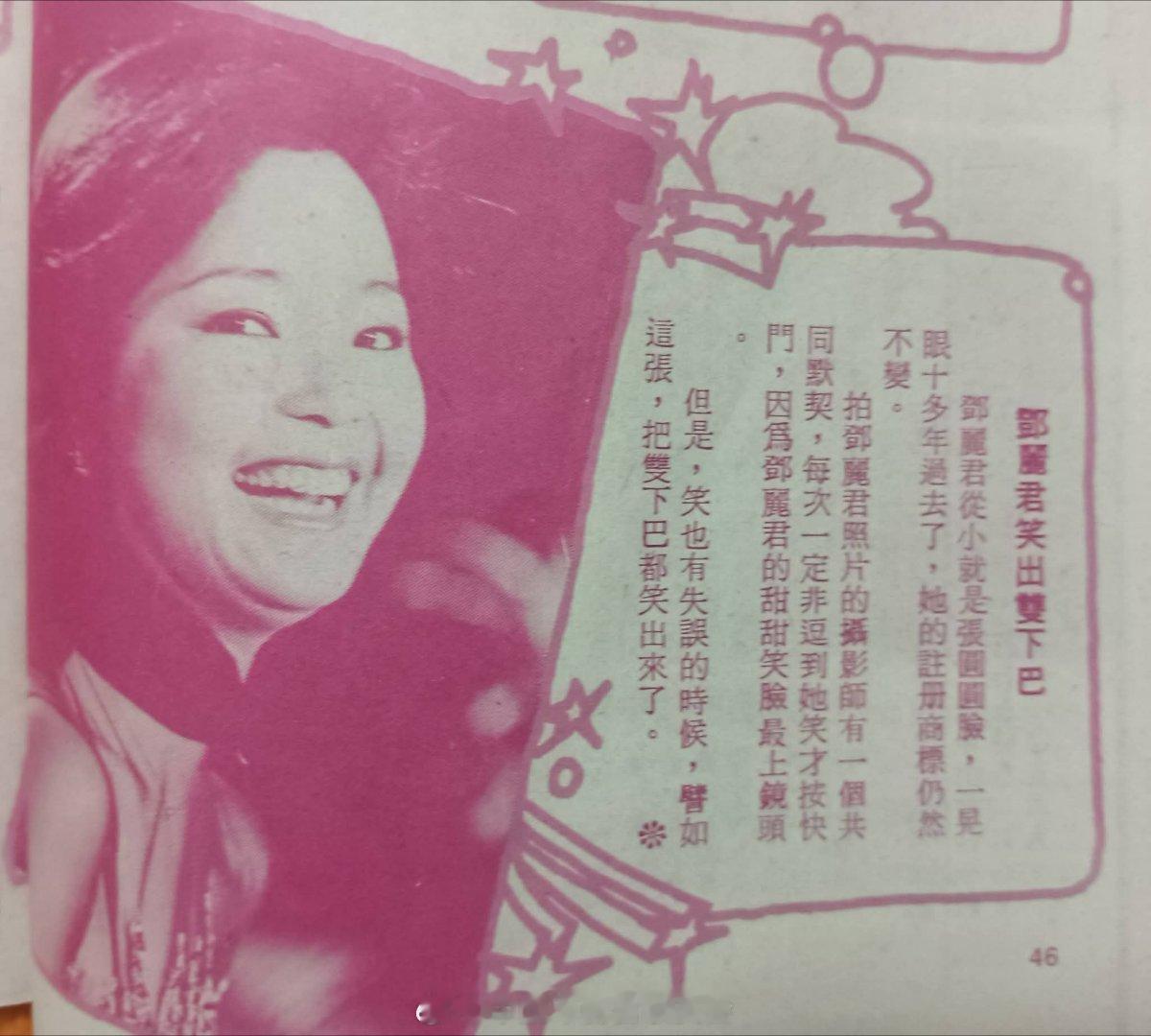 甜心年代：邓丽君 • 笑脸甜甜 ~资源：你我他电视周刊期数：第176期出版：19