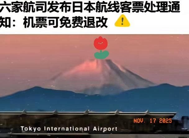 一觉醒来，估计赴日游客哭晕在厕所
赴日机票突然能免费退改，不是庆幸省了手续费，而