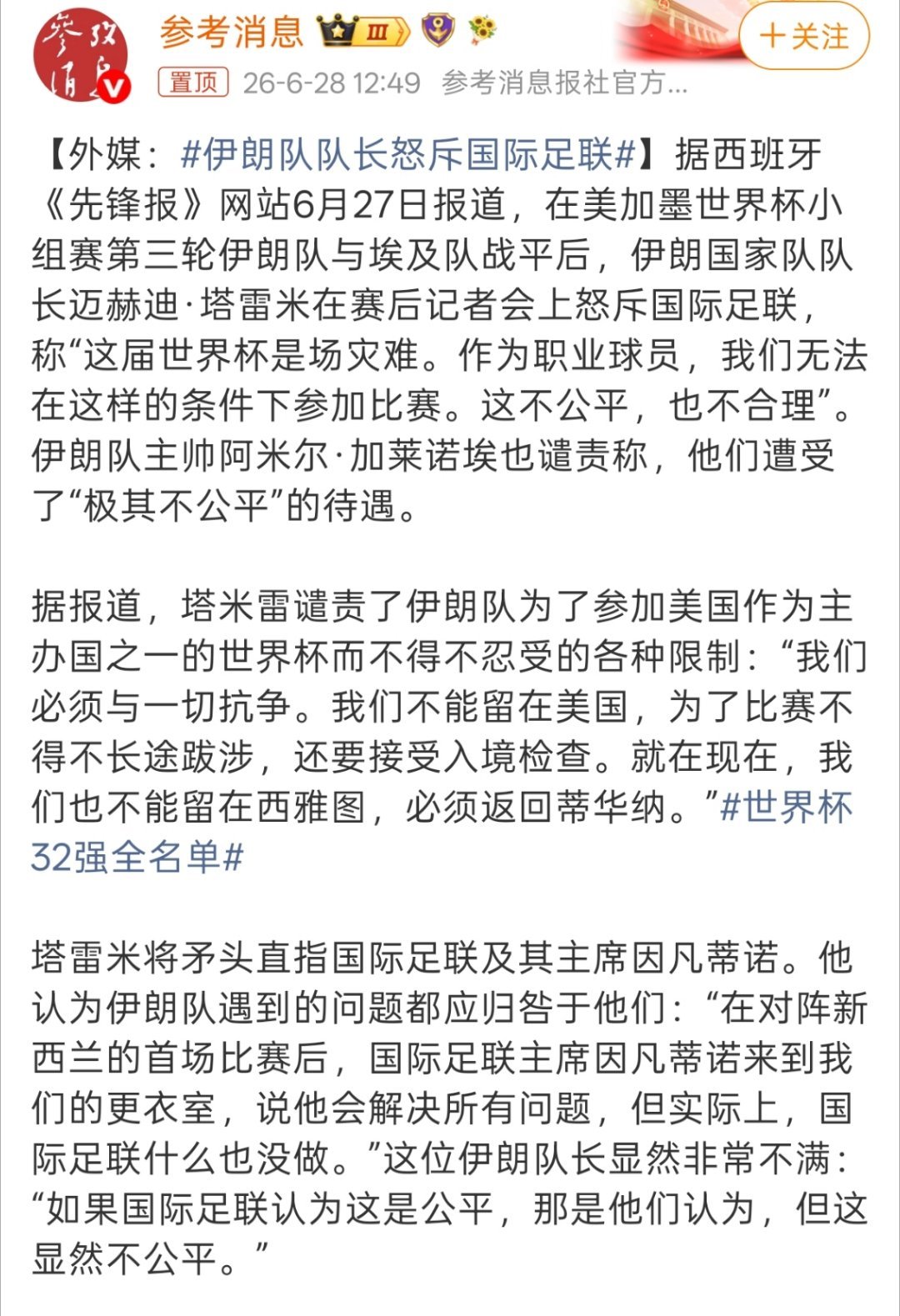 伊朗队队长怒斥国际足联有一说一，伊朗真的算是虽败犹荣了，主办方吃相实在难看，连休