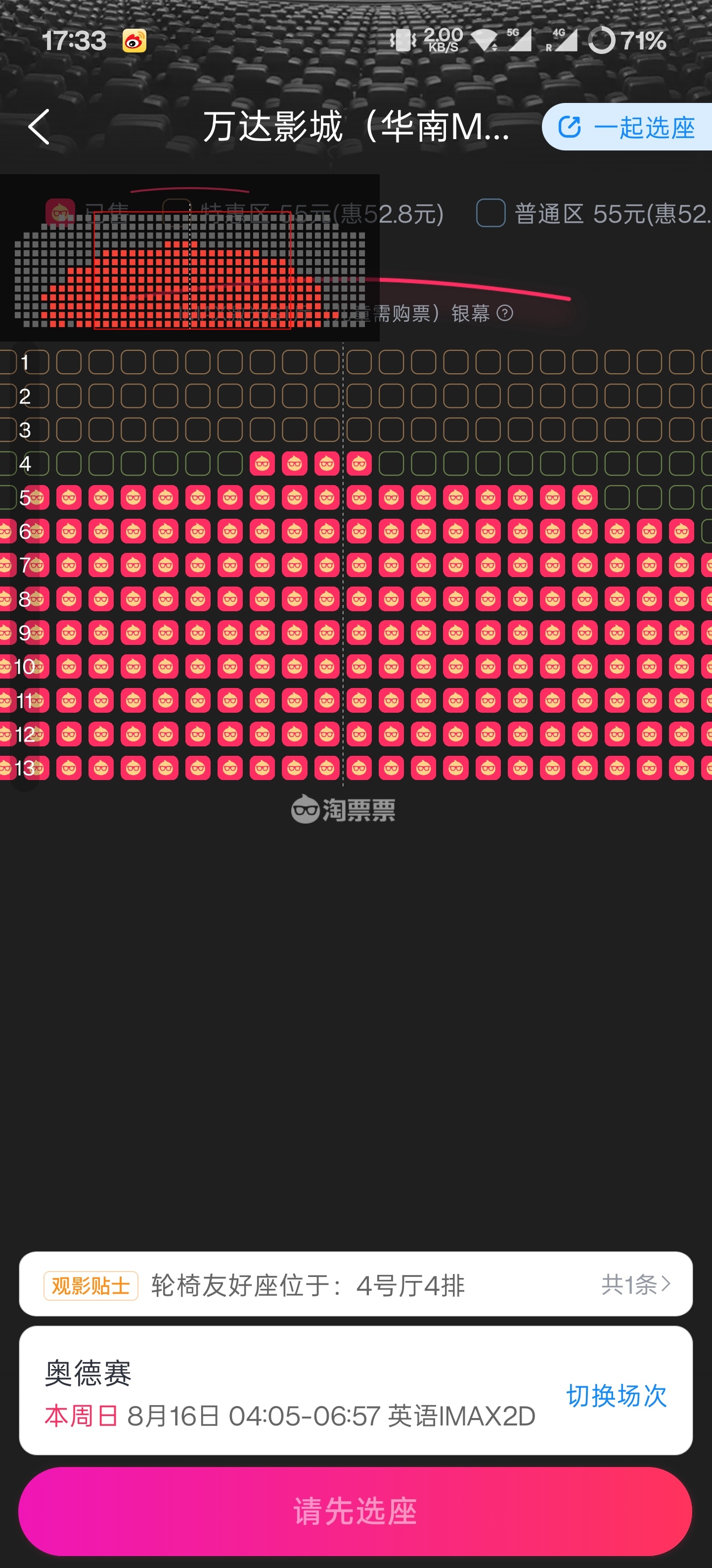 才发现东莞IMAX GT 奥德赛还有凌晨四点的场次，关键是也是好座位都没了，夜猫