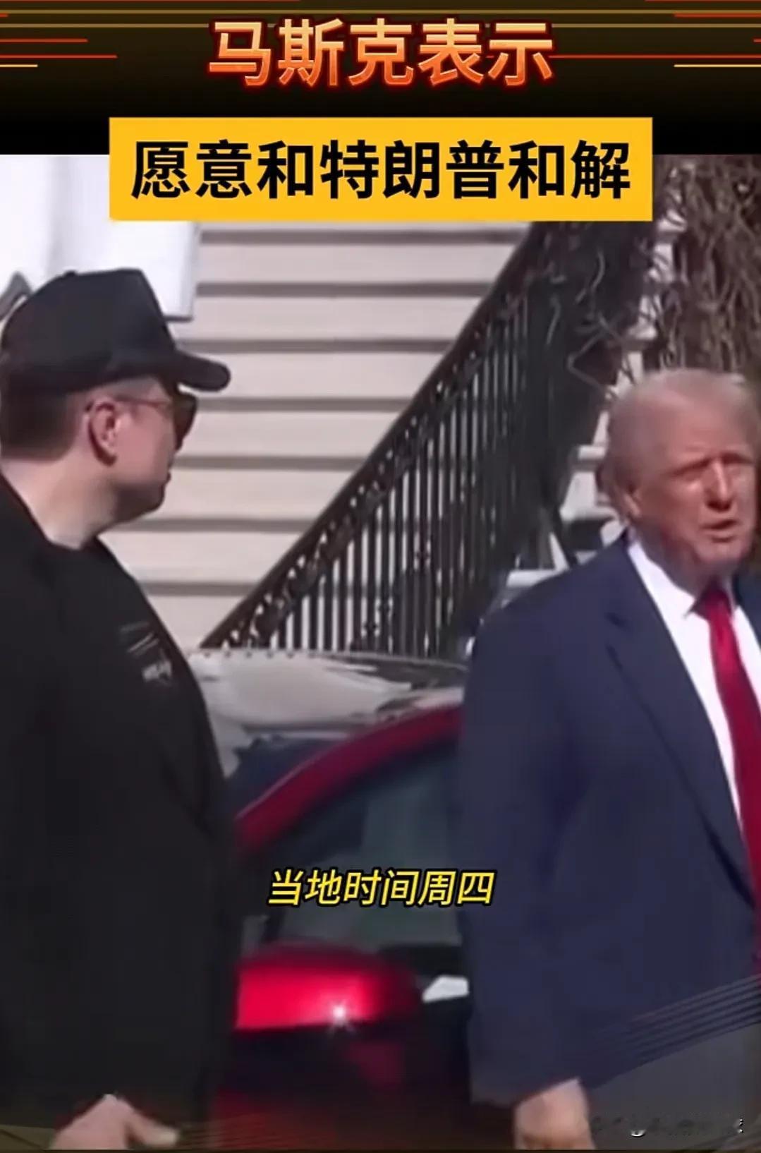 怎么形容马斯克和特朗普的关系？感觉用一句歌词比较贴切“不懂爱恨情仇煎熬的我们，都