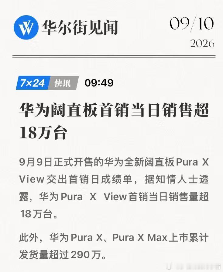 华为阔直板首日销售超18万台华为阔直板首日销量曝光 阔家族整体销量已经突破300
