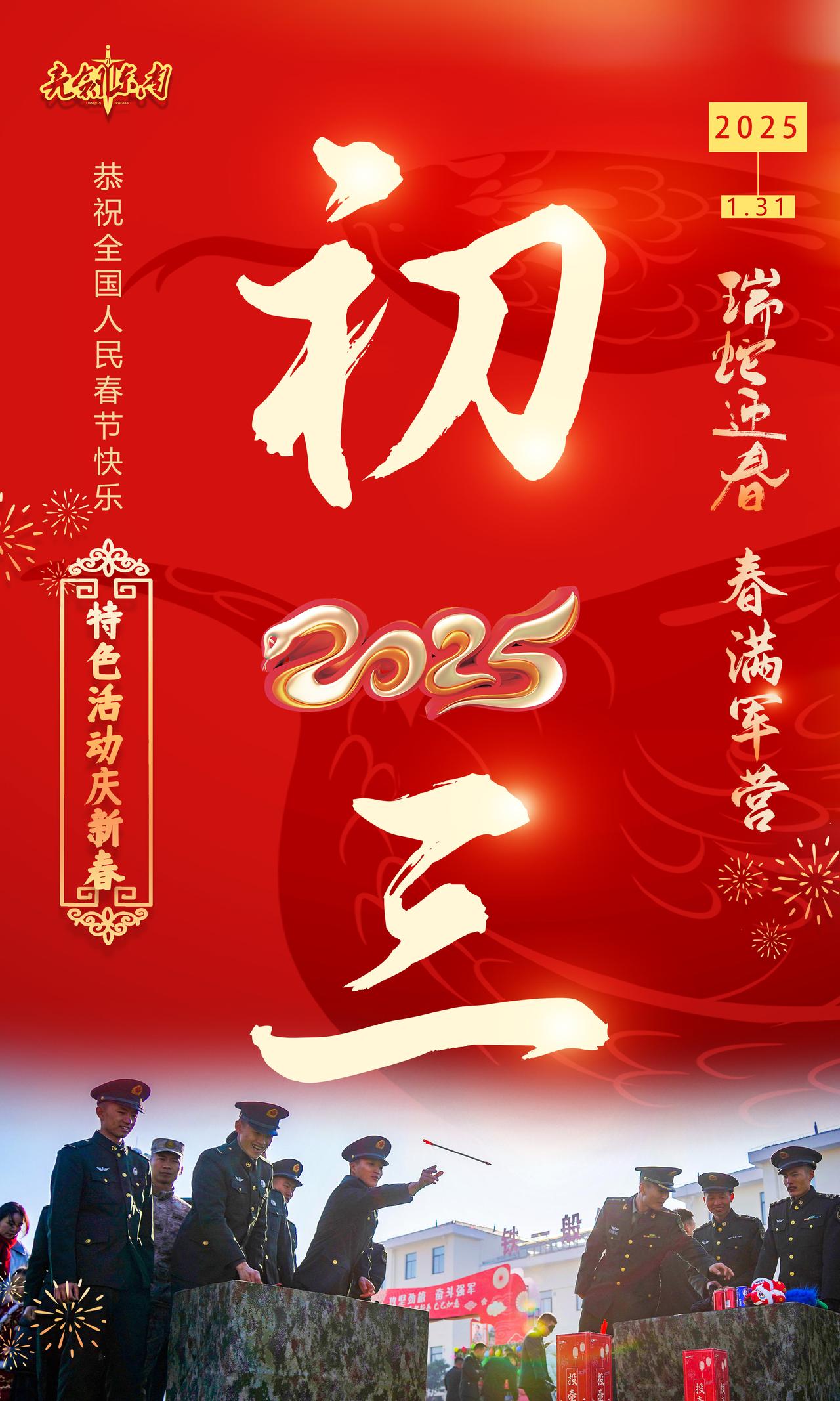 大年初三军营年味别样浓，多彩活动庆新春。子弟兵给全国人民拜年早安军营（海报：袁中