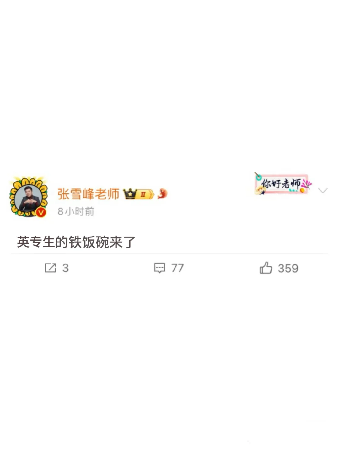 终于有英专生的铁饭碗了！