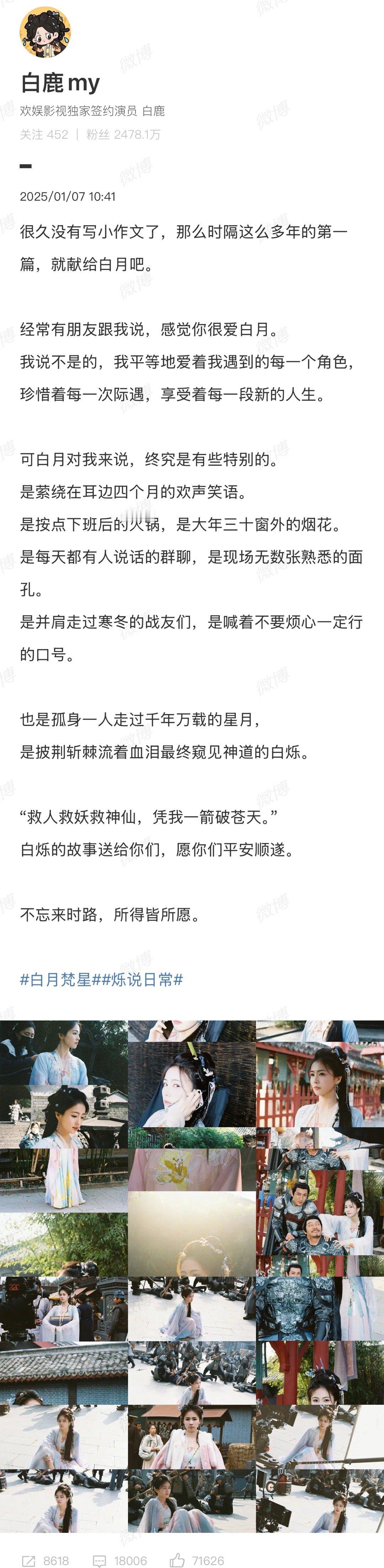 白鹿为新剧开播写长文  白鹿真的好爱白烁[可怜]白月梵星开播前，白鹿时隔多年为小