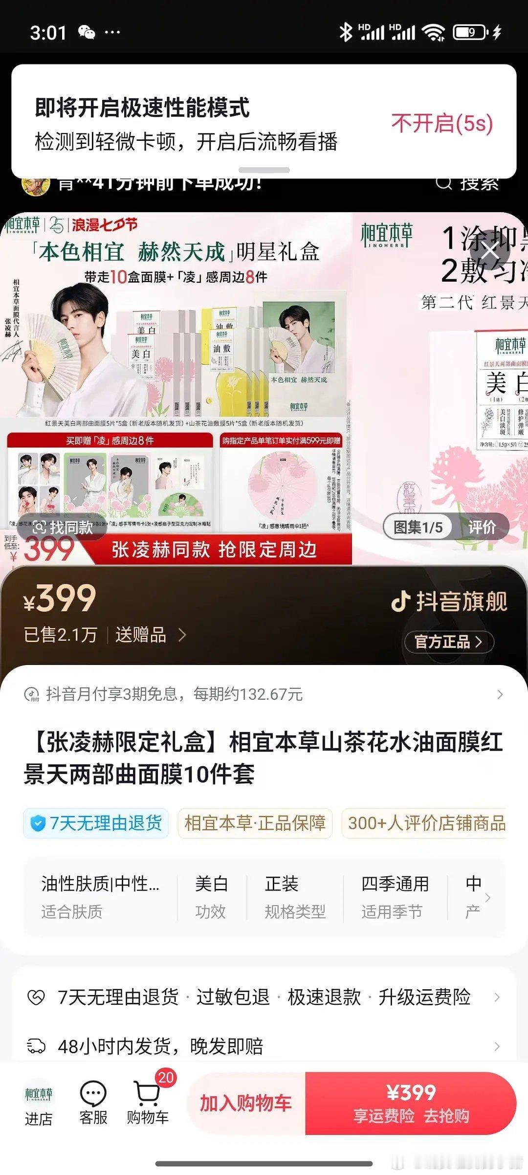 张凌赫相宜本草官宣399礼盒单链破千万[抓狂][抓狂] ​​​