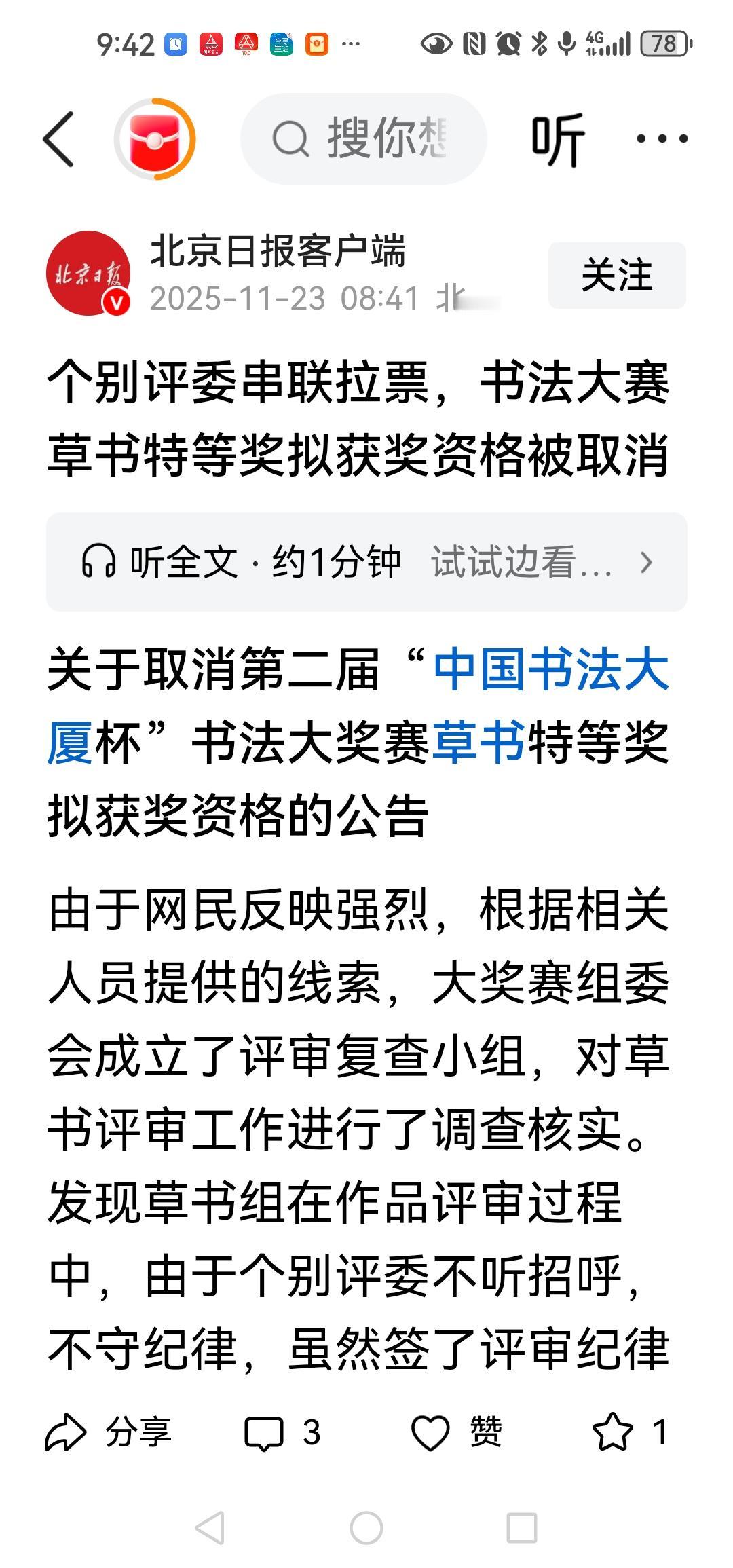 个别评委串联拉票，书法大赛草书特等奖拟获奖资格被取消

呵呵，笑死，学生会作弊，