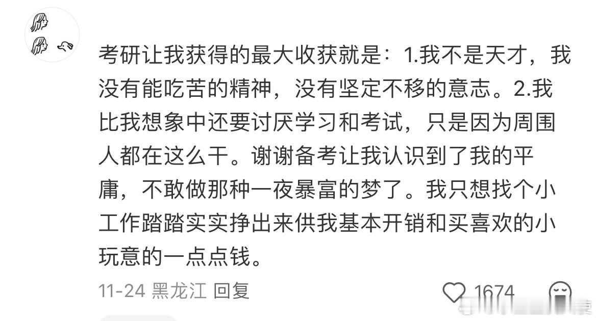 考研让我获得的最大收获就是： 