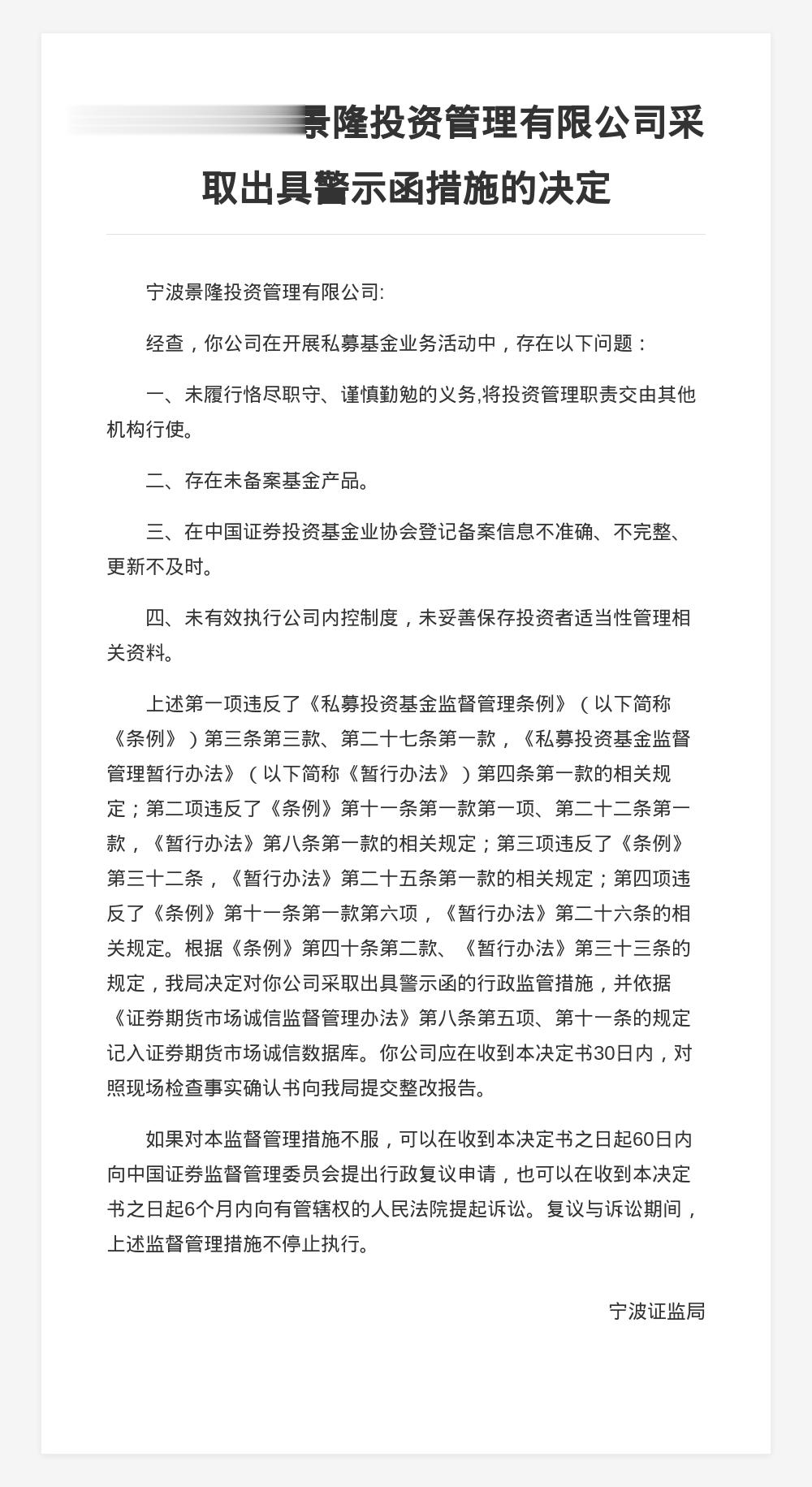 宁波景隆投资被出具警示函，涉多项违规