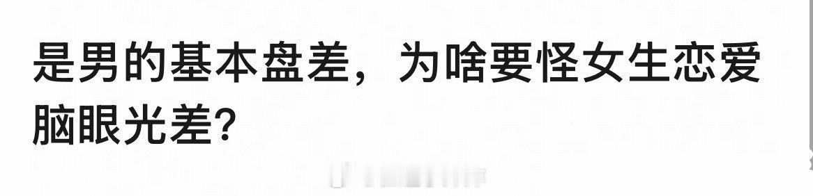 这么和你说吧，男人基本盘就是烂的，所以不要从女人身上找问题，因为问题不出在她们身