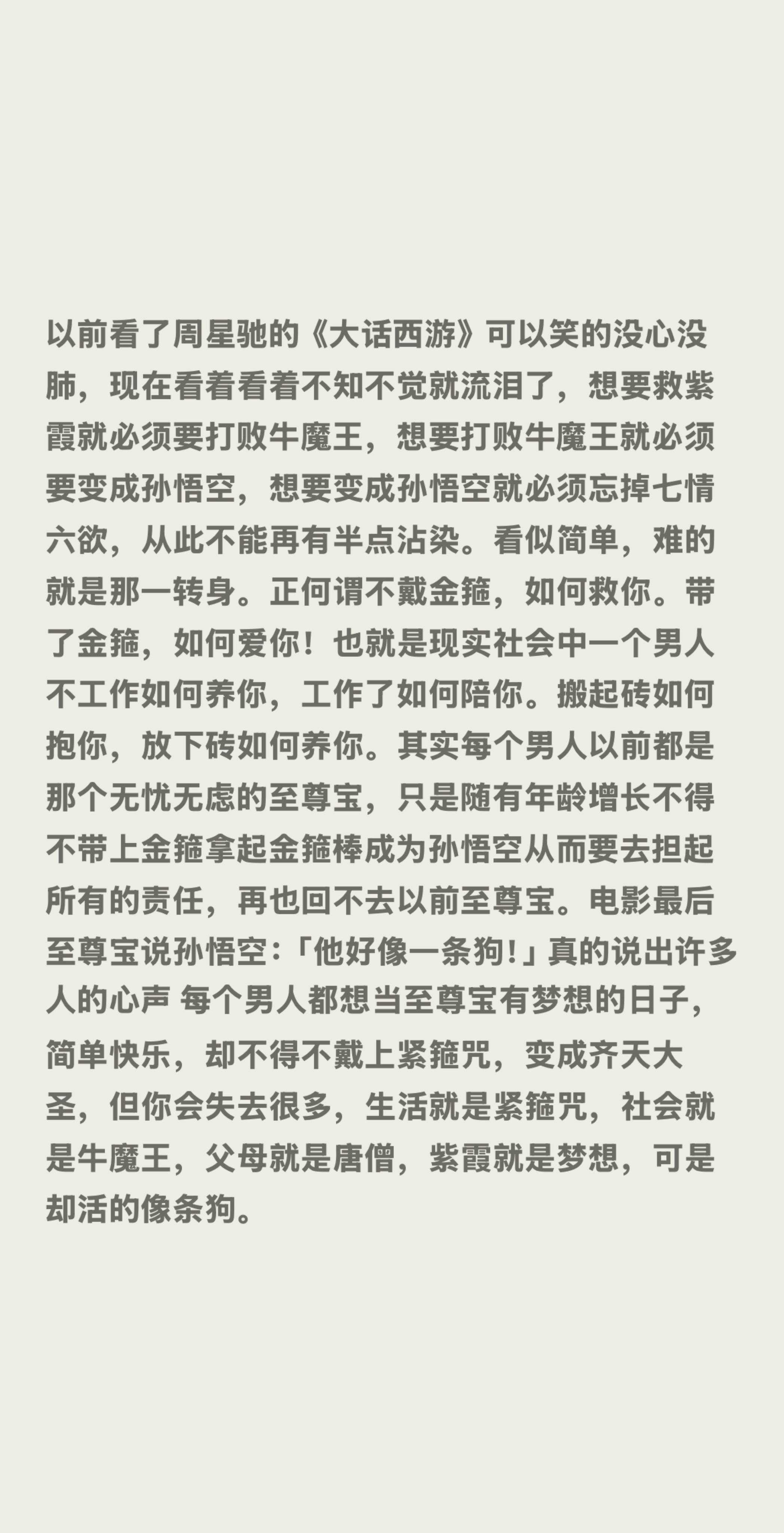 以前看了周星驰的《大话西游》可以笑的没心没肺，现在看着看着不知不觉就流...