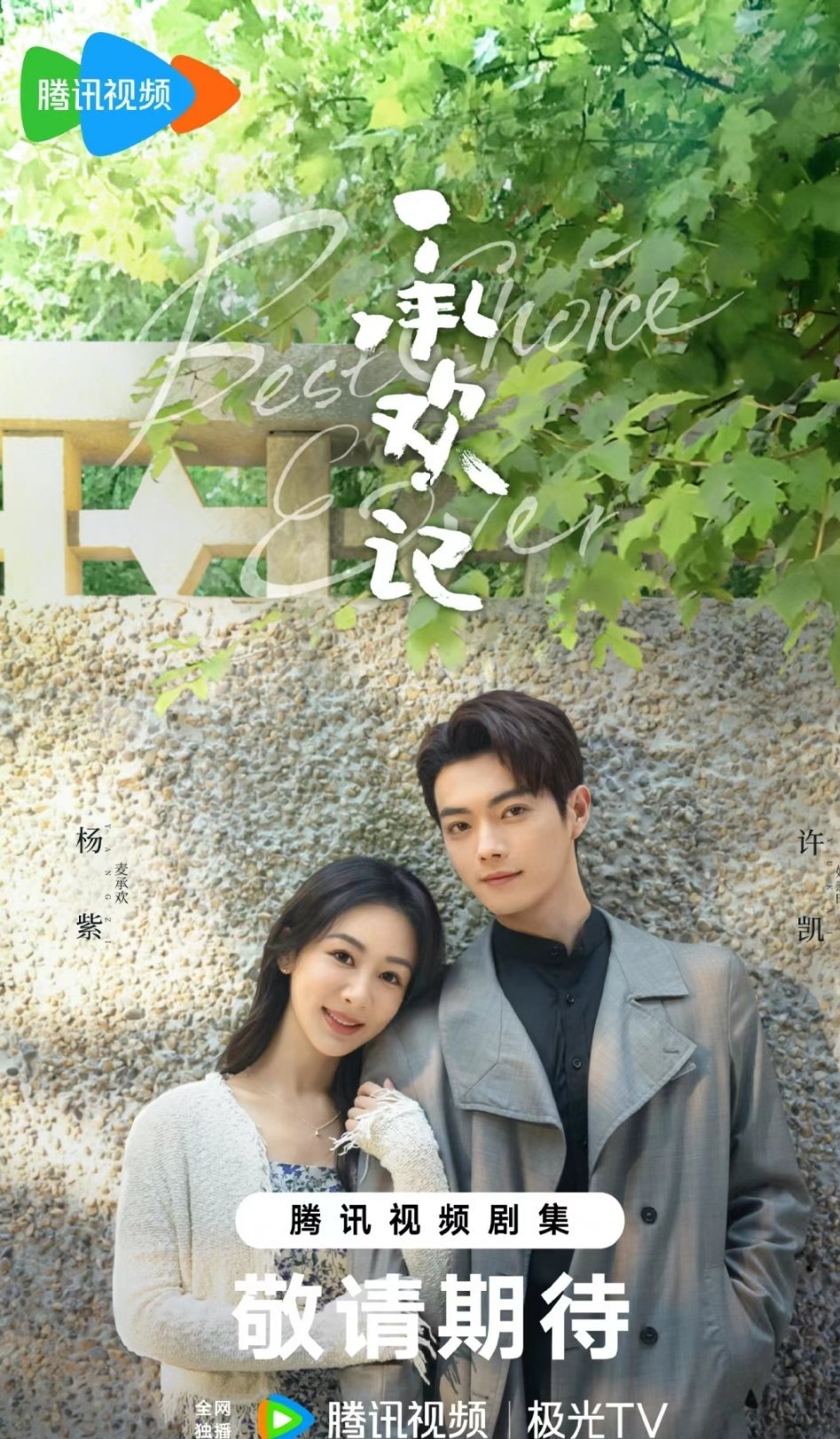 #偶像剧是杨紫的统治区#杨紫又有新的现偶要上了!《承欢记》这一次搭配的是许凯诶，
