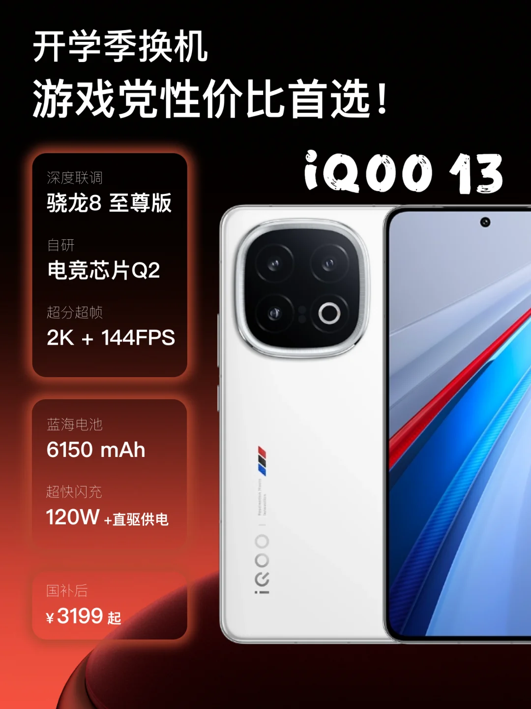 预算💰3k，iQOO 13为什么成了学生党真香机❓