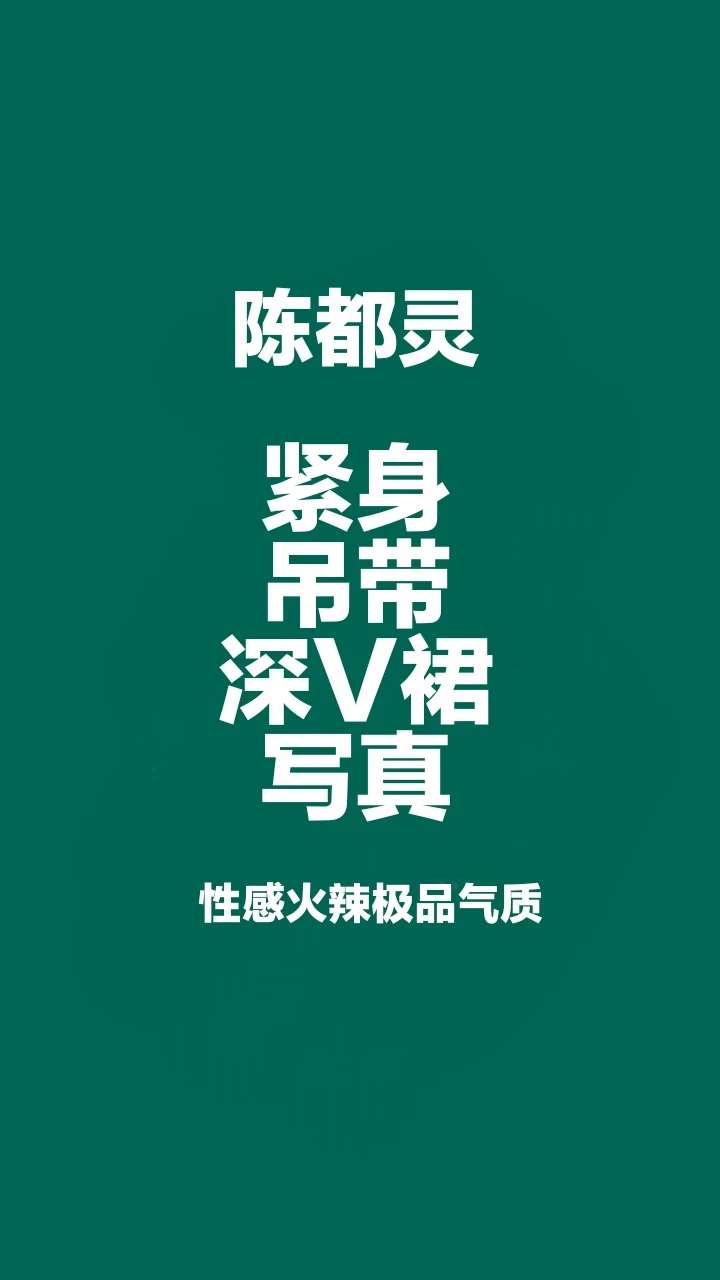 陈都灵紧身吊带深V裙写真，性感火辣