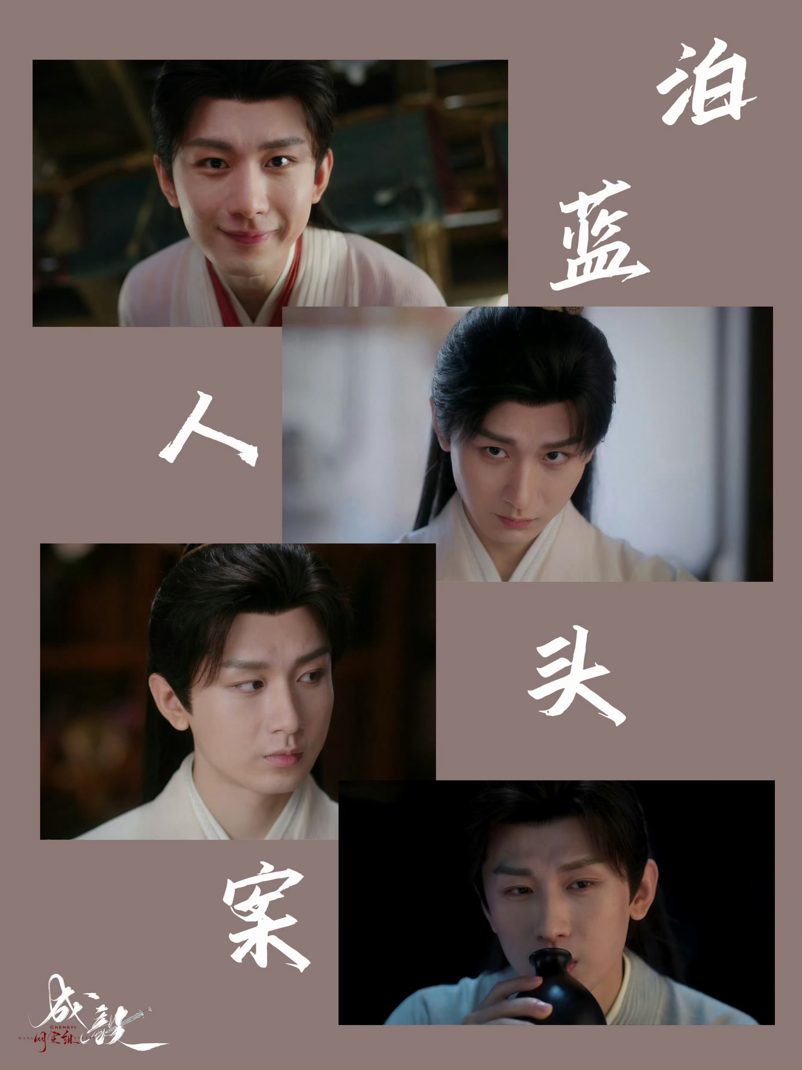 成毅林彦廷   cy成毅狩谎   美好的你，清润如水，明媚如阳，温柔如雪，将我们