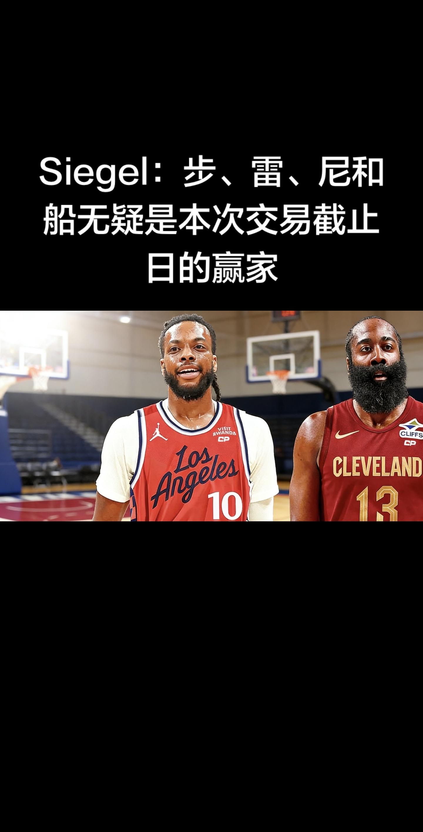 🏆 Siegel点评：步行者、雷霆、尼克斯、快船成交易截止日四大赢家...