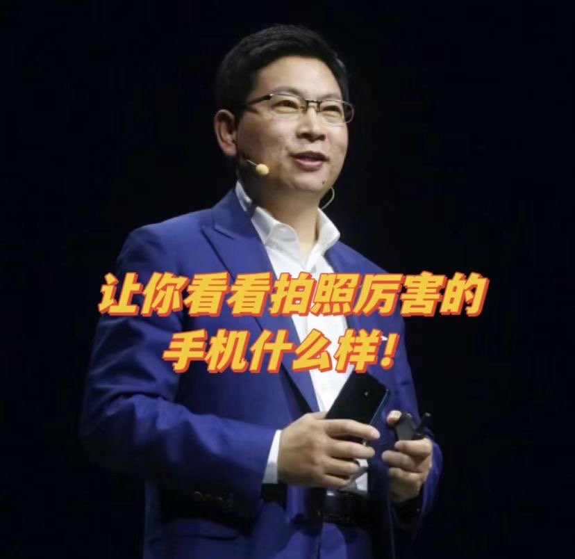友友们，看余总展示拍照功能真的太震撼了，不仅功能强大而且拍的非常清晰！还能拍微距