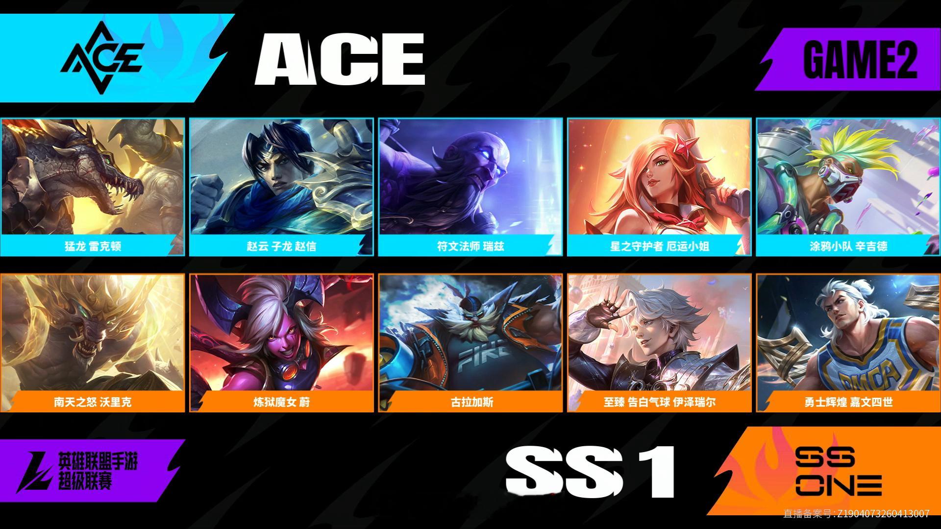 SS1对阵ACE第二场BP2026WRL夏季赛英雄联盟手游赛事英雄联盟手游超级联
