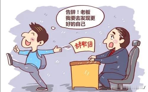 为什么公司永远都问不到员工离职的真实原因？
因为离职原因总是非常简洁，但是简洁的