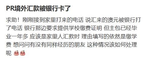 有位澳洲华人在社交平台上发帖称，自己家里从中国的银行给自己汇款时，因为汇款理由被