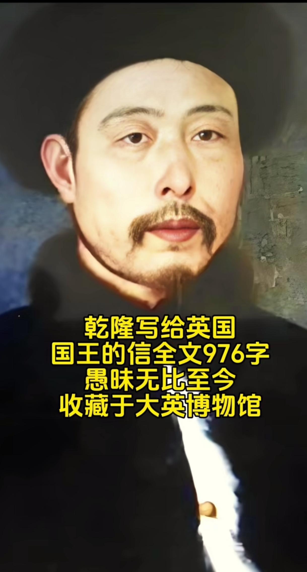 这封信是1793年乾隆写给英国国王的。全文976个字。字里行间透露着乾隆的傲慢无