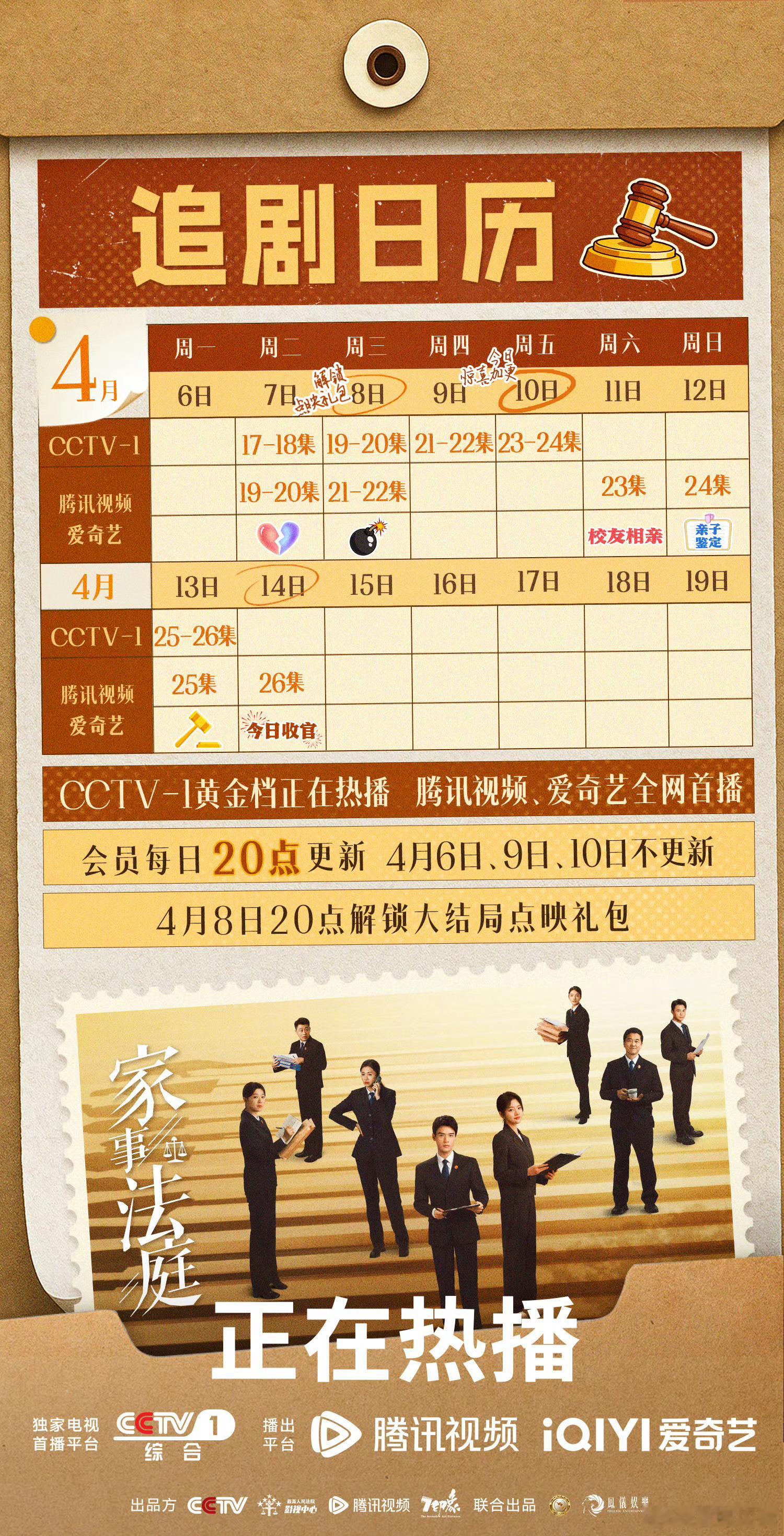 家事法庭追剧日历重磅！！龚俊 任敏《家事法庭》今晚周五央一加更播出！原定本周五不