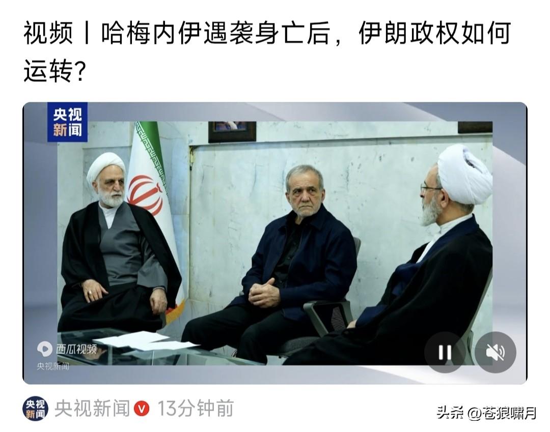 哈梅遇袭身亡后，伊朗政权如何运转？公开报道称，将组成“三人小组”，临时代行“最高