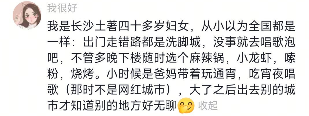 怪不得长沙人晚上不睡觉40多的妇女说，她们小时候就被爸妈带着玩通宵了，很羡慕！想