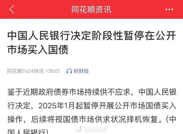 上午10:04     停止在公开市场买入国债什么意思？就在刚才我看到了一条消息